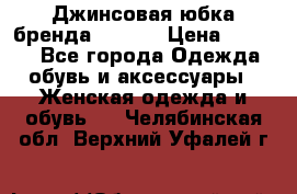 Джинсовая юбка бренда Araida › Цена ­ 2 000 - Все города Одежда, обувь и аксессуары » Женская одежда и обувь   . Челябинская обл.,Верхний Уфалей г.